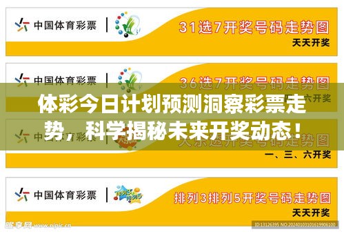 体彩今日计划预测洞察彩票走势，科学揭秘未来开奖动态！