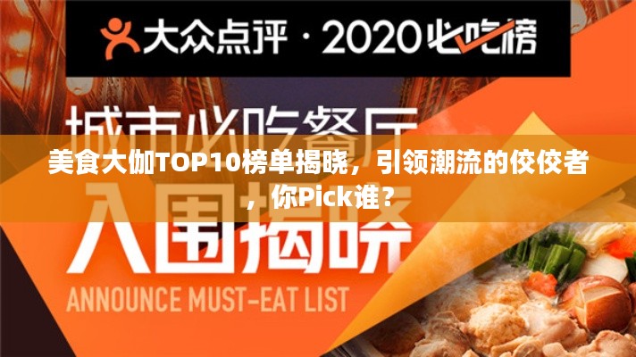 美食大伽TOP10榜单揭晓，引领潮流的佼佼者，你Pick谁？
