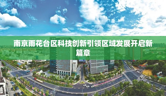 南京雨花台区科技创新引领区域发展开启新篇章