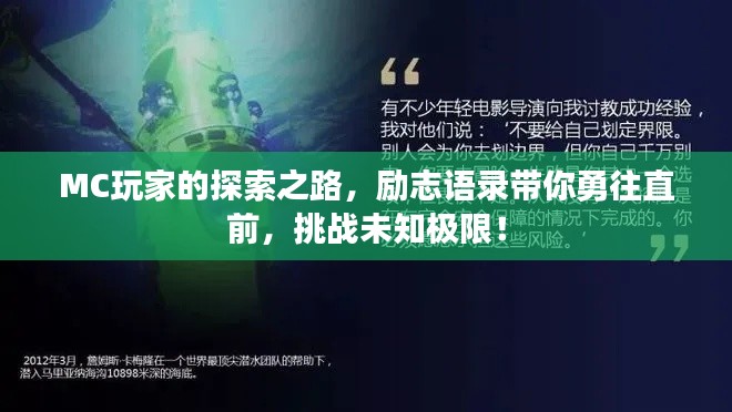MC玩家的探索之路，励志语录带你勇往直前，挑战未知极限！