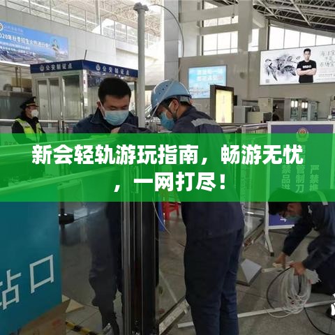 新会轻轨游玩指南，畅游无忧，一网打尽！