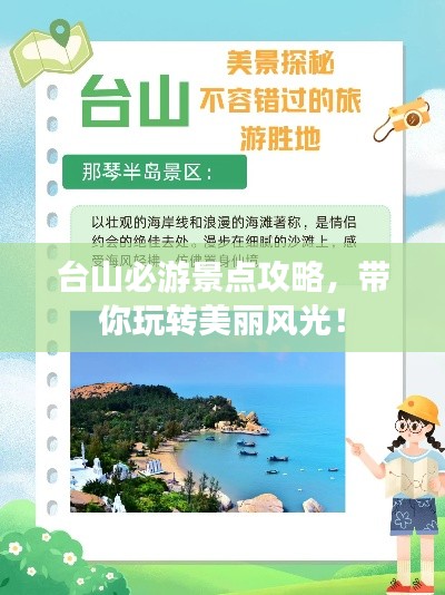 台山必游景点攻略，带你玩转美丽风光！
