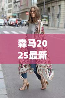 森马2025最新时尚服饰，舒适与潮流并存，引领时尚新潮流