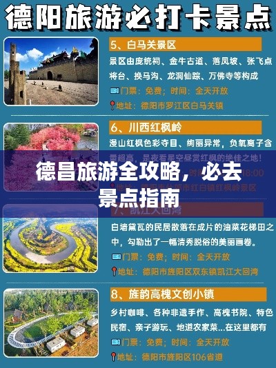 德昌旅游全攻略，必去景点指南