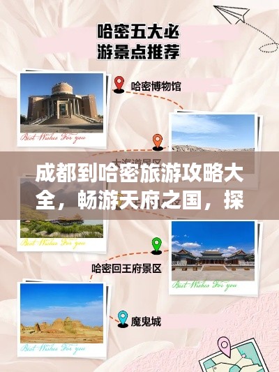 成都到哈密旅游攻略大全，畅游天府之国，探寻西域风情