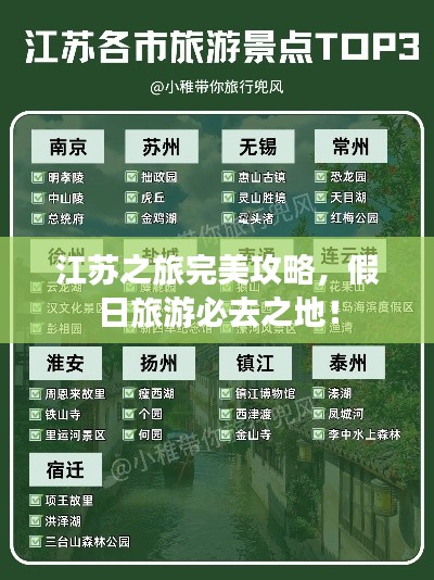 江苏之旅完美攻略，假日旅游必去之地！