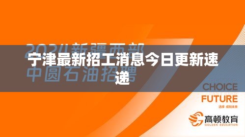 宁津最新招工消息今日更新速递