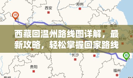 西藏回温州路线图详解，最新攻略，轻松掌握回家路线！