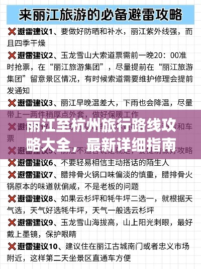 丽江至杭州旅行路线攻略大全，最新详细指南