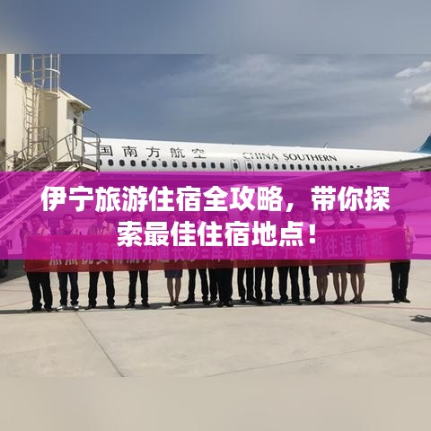 伊宁旅游住宿全攻略，带你探索最佳住宿地点！