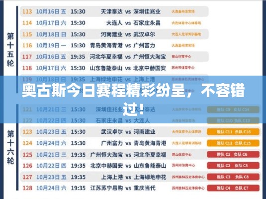 奥古斯今日赛程精彩纷呈，不容错过！