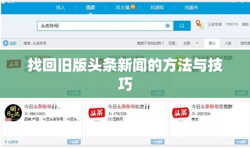 找回旧版头条新闻的方法与技巧