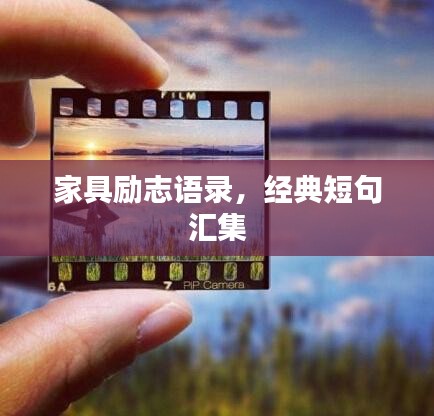 家具励志语录，经典短句汇集