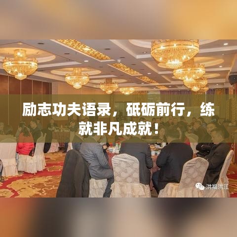 励志功夫语录，砥砺前行，练就非凡成就！
