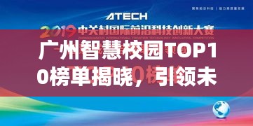 广州智慧校园TOP10榜单揭晓，引领未来教育新标杆