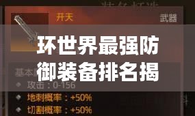 环世界最强防御装备排名揭秘，探索最佳防御装备选择
