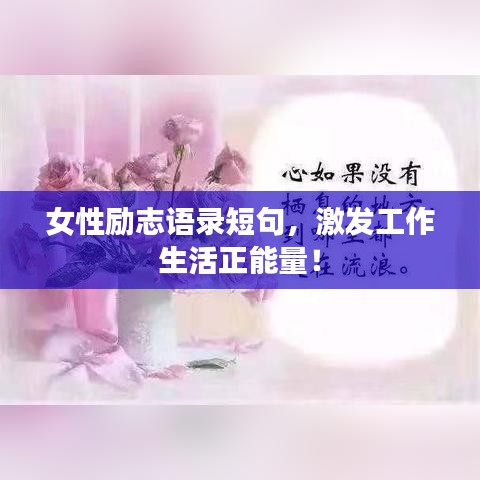 女性励志语录短句，激发工作生活正能量！