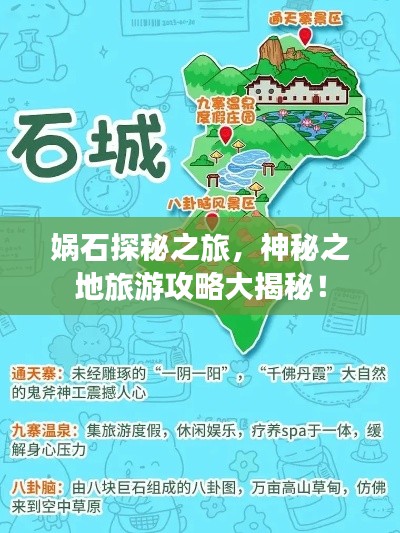 娲石探秘之旅，神秘之地旅游攻略大揭秘！