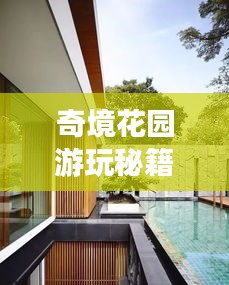 奇境花园游玩秘籍，带你探索绝美景点，尽享绝佳体验！