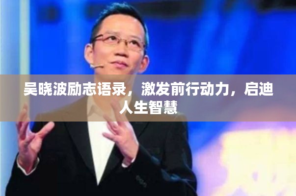 吴晓波励志语录，激发前行动力，启迪人生智慧