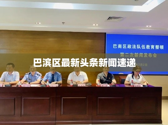 巴滨区最新头条新闻速递
