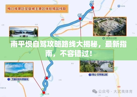 南平坝自驾攻略路线大揭秘，最新指南，不容错过！