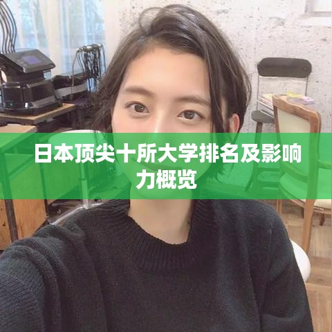 日本顶尖十所大学排名及影响力概览