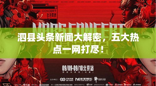 泗县头条新闻大解密，五大热点一网打尽！