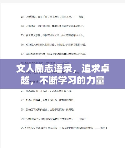 文人励志语录，追求卓越，不断学习的力量