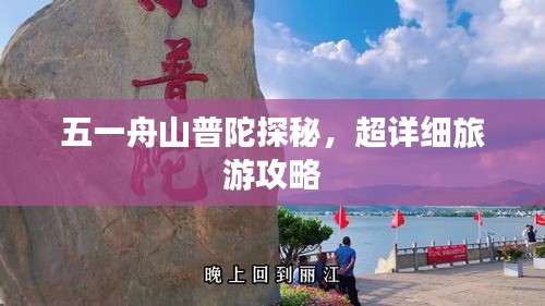 五一舟山普陀探秘，超详细旅游攻略