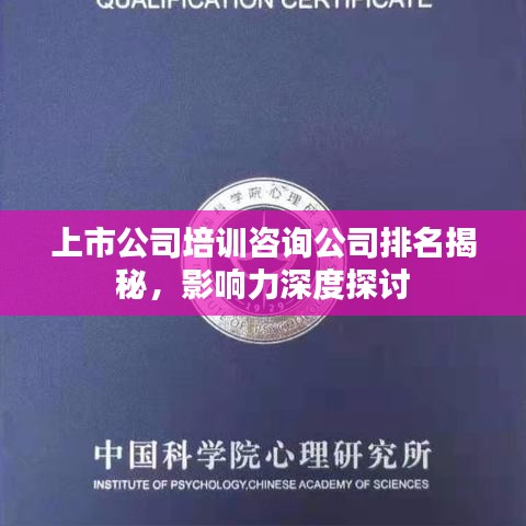 上市公司培训咨询公司排名揭秘，影响力深度探讨