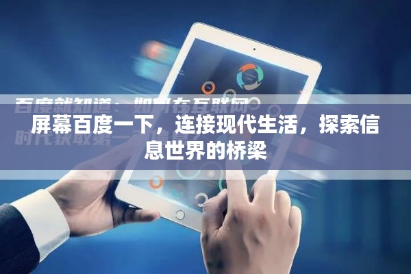 屏幕百度一下，连接现代生活，探索信息世界的桥梁
