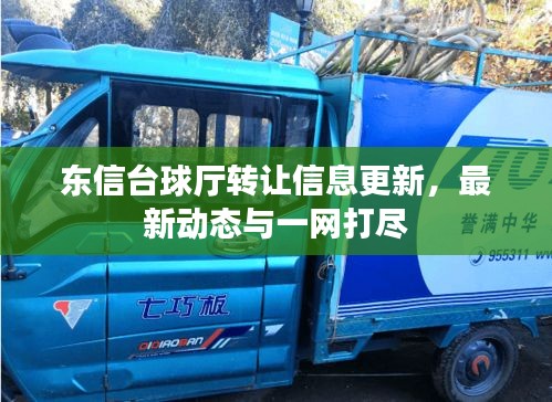 东信台球厅转让信息更新，最新动态与一网打尽