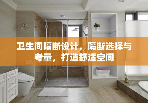 卫生间隔断设计，隔断选择与考量，打造舒适空间