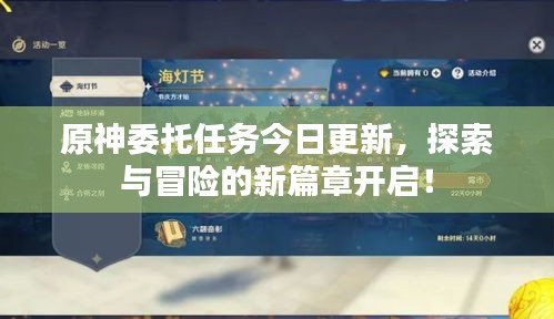 原神委托任务今日更新，探索与冒险的新篇章开启！