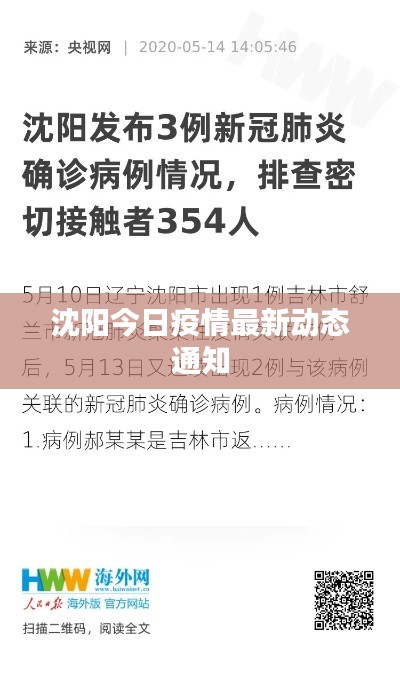 沈阳今日疫情最新动态通知