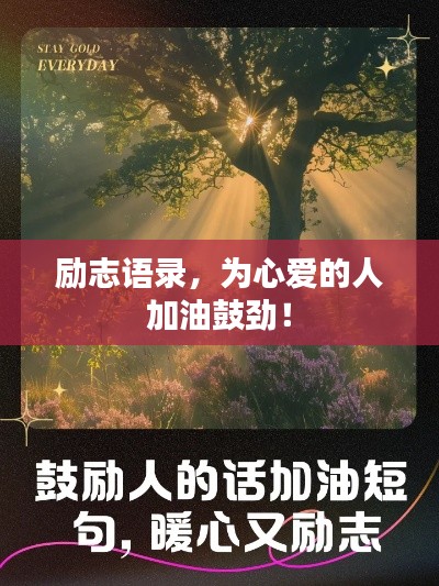 励志语录，为心爱的人加油鼓劲！