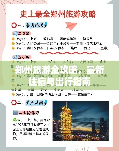 郑州旅游全攻略，最新住宿与出行指南