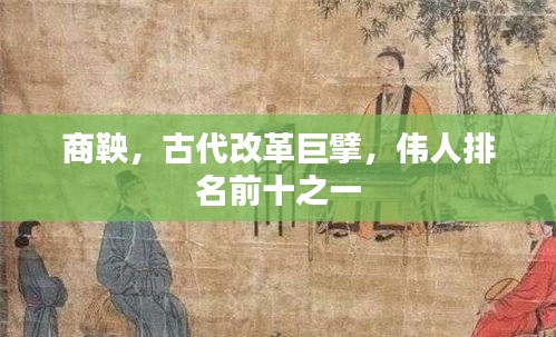 商鞅，古代改革巨擘，伟人排名前十之一