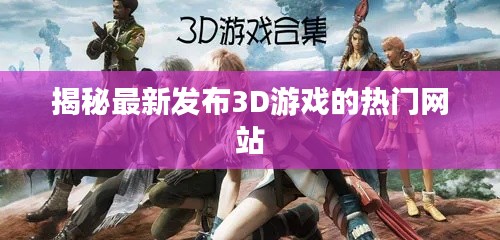 揭秘最新发布3D游戏的热门网站