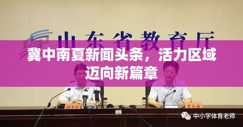 冀中南夏新闻头条，活力区域迈向新篇章