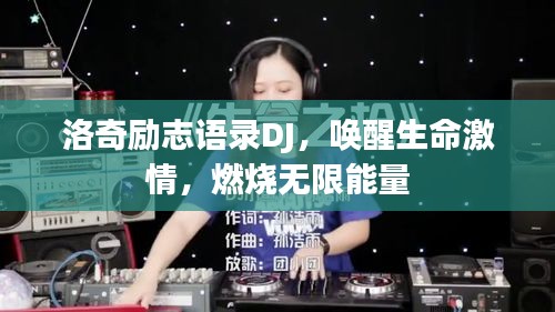 洛奇励志语录DJ，唤醒生命激情，燃烧无限能量