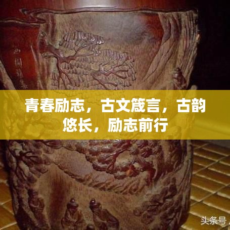 青春励志，古文箴言，古韵悠长，励志前行