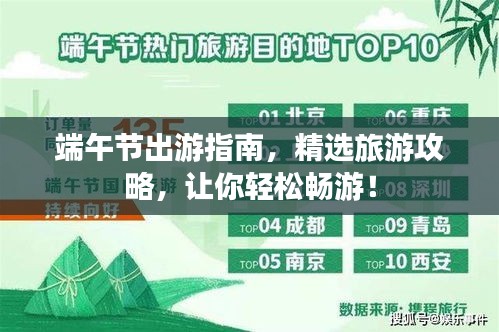 端午节出游指南，精选旅游攻略，让你轻松畅游！