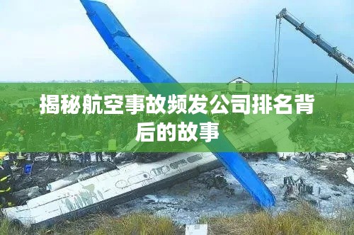 揭秘航空事故频发公司排名背后的故事