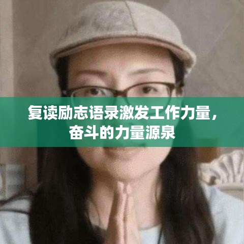 复读励志语录激发工作力量，奋斗的力量源泉