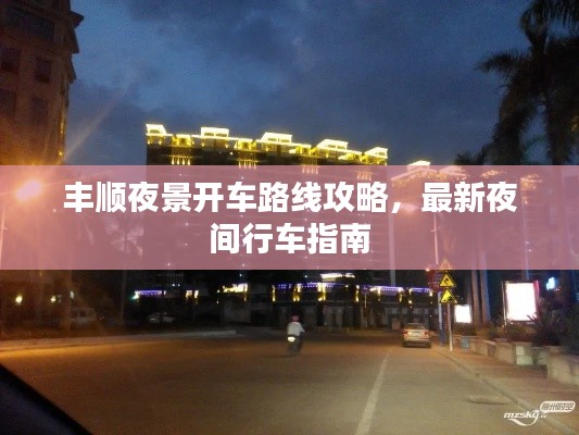 丰顺夜景开车路线攻略，最新夜间行车指南