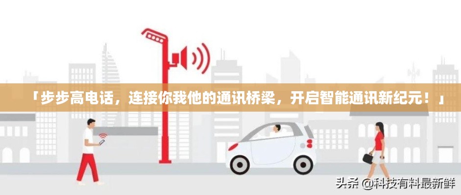 「步步高电话，连接你我他的通讯桥梁，开启智能通讯新纪元！」