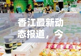香江最新动态报道，今日热点消息速递