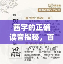 茜字的正确读音揭秘，百度带你探索发音奥秘！